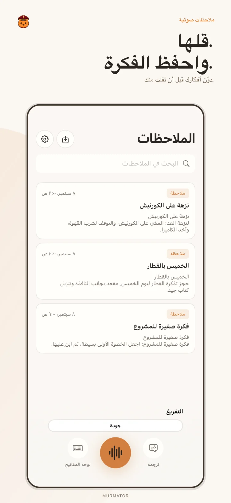 شاشة الملاحظات في Murmator