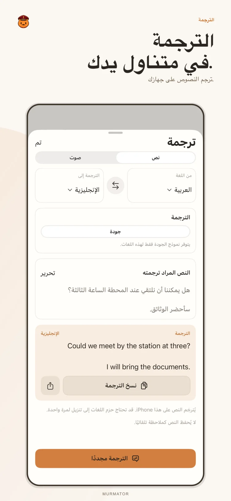 شاشة الترجمة في Murmator