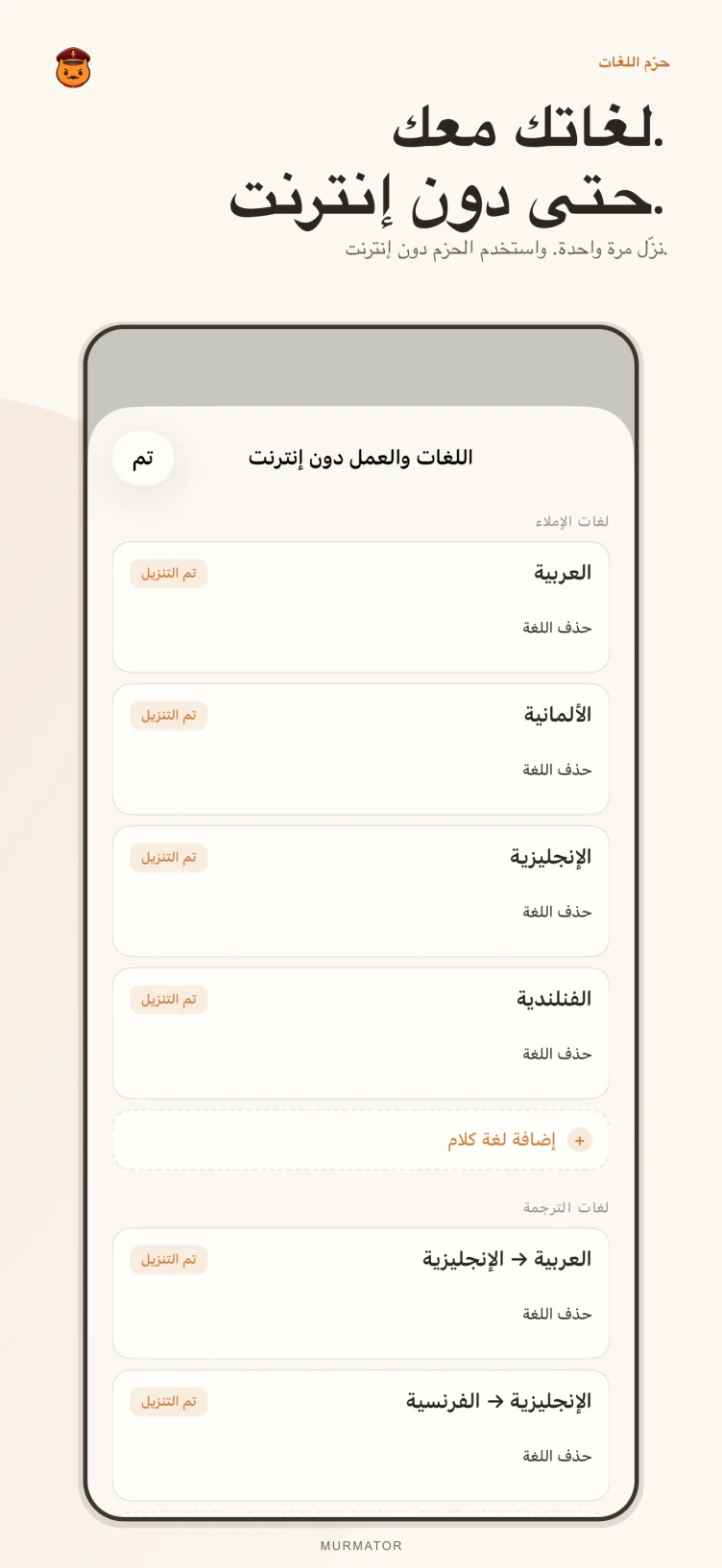 شاشة حزم اللغات في Murmator