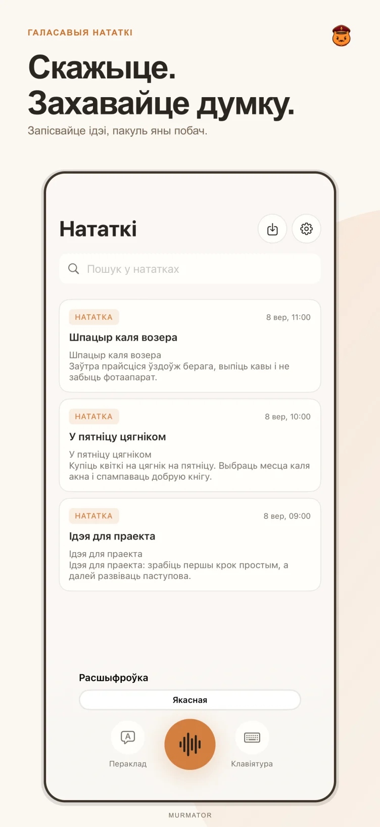 Экран нататак у Murmator