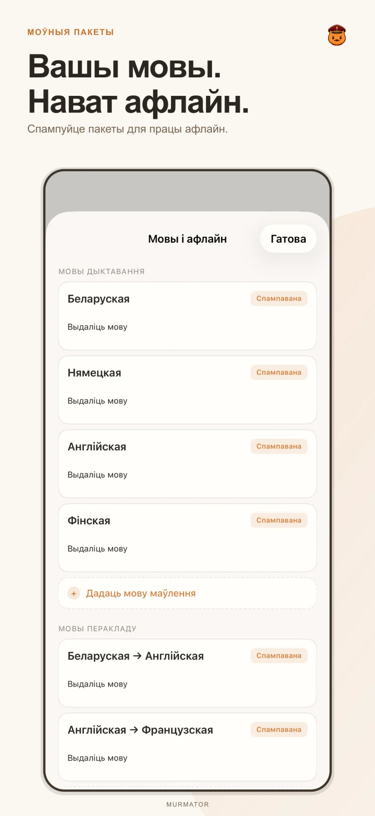 Экран моўных пакетаў у Murmator