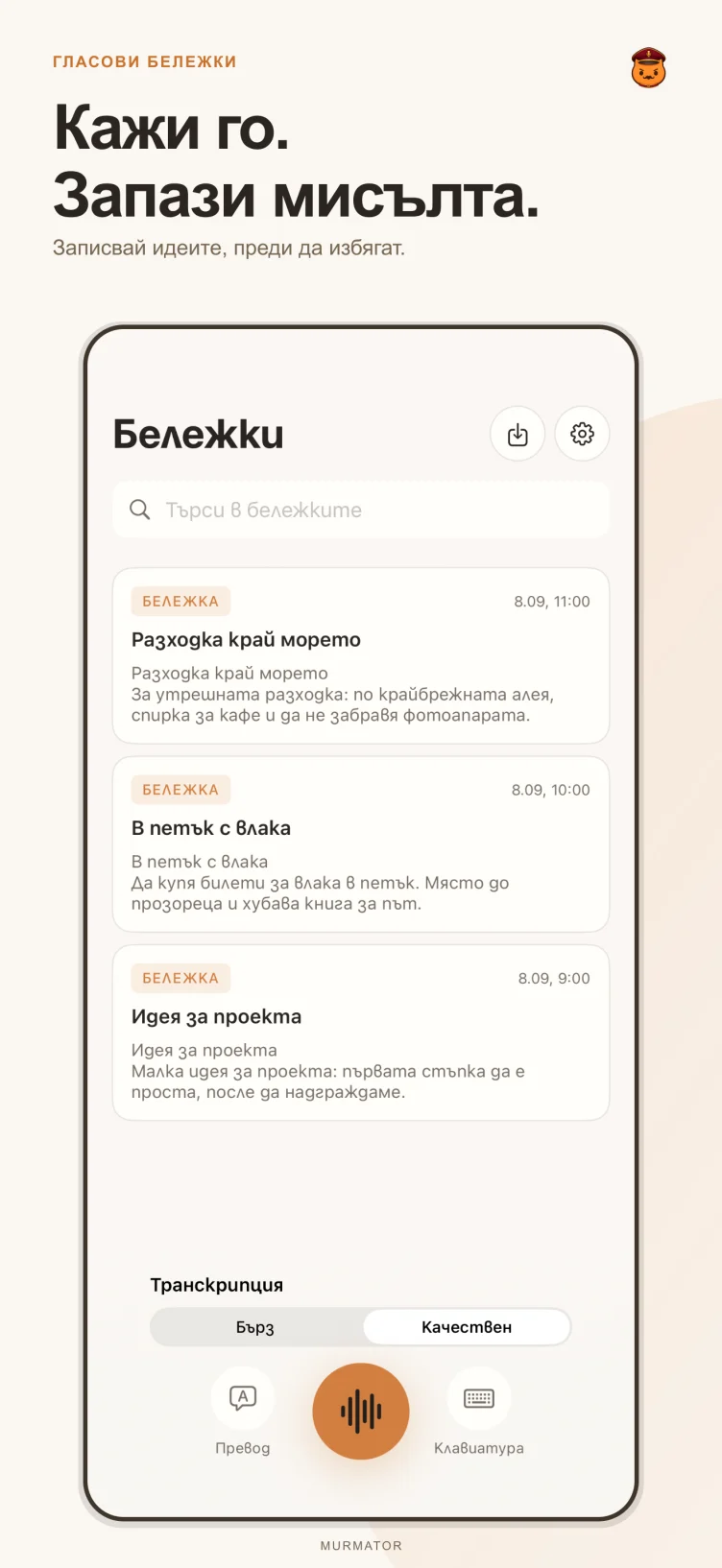Екранът с бележки в Murmator