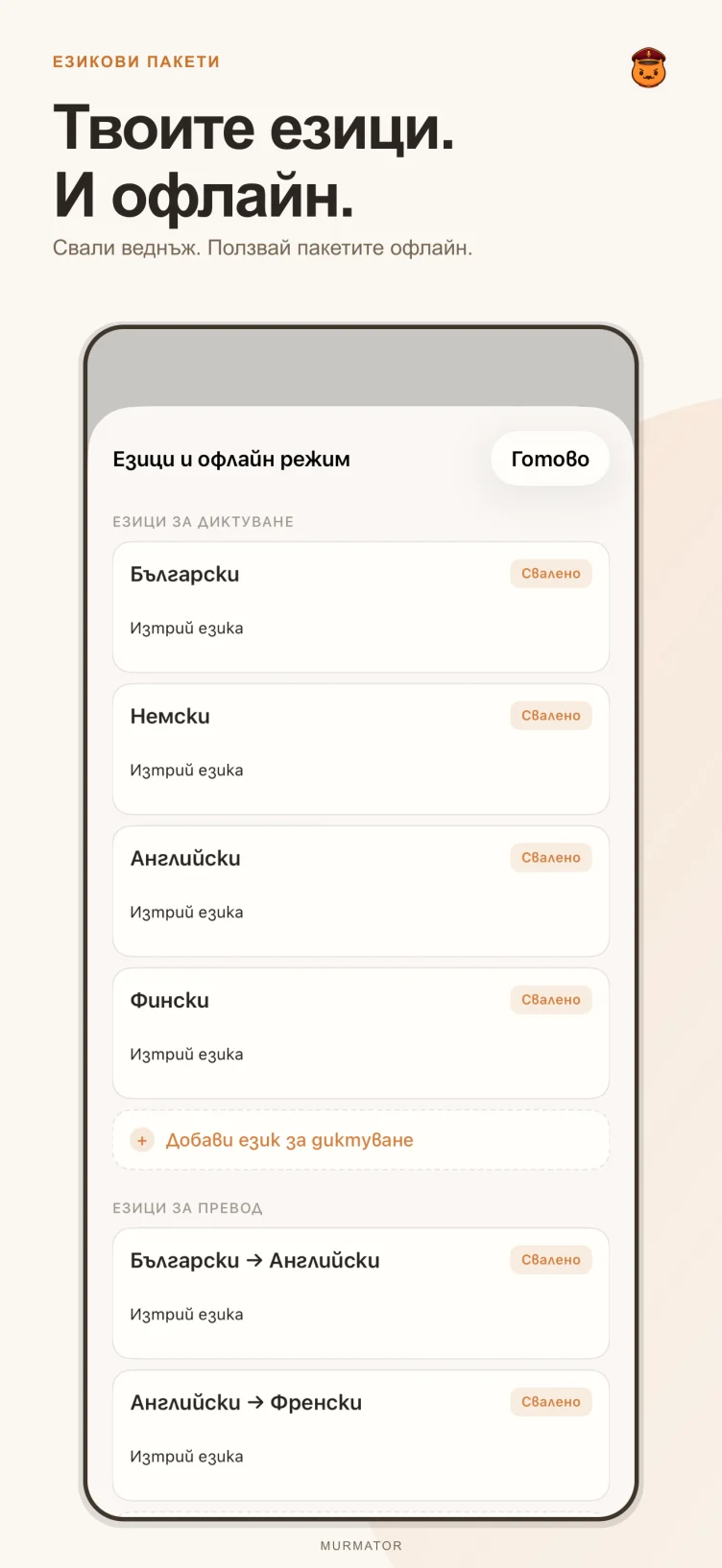Екранът с езикови пакети в Murmator