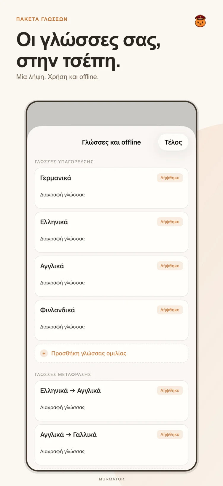 Οθόνη πακέτων γλωσσών του Murmator
