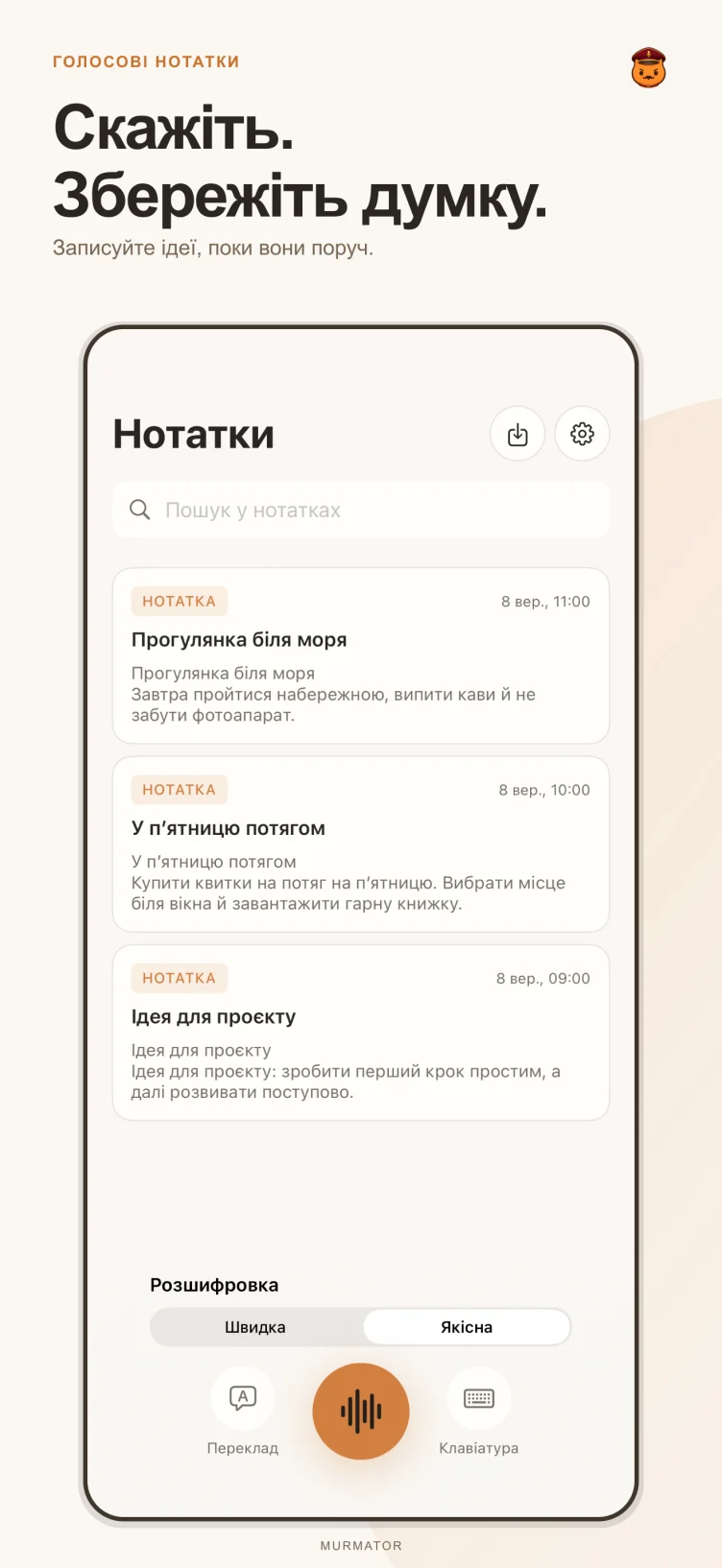 Екран нотаток у Murmator