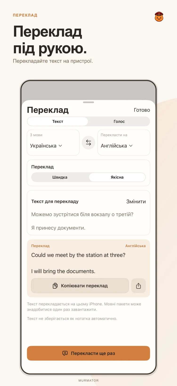 Екран перекладу в Murmator